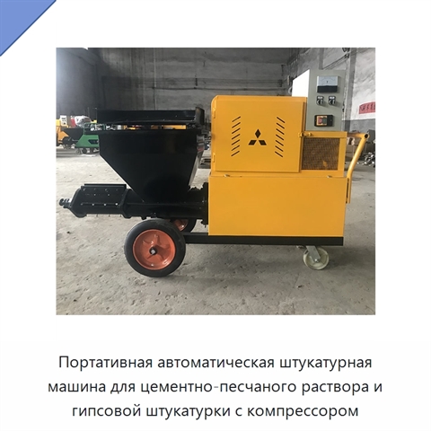 Портативная автоматическая штукатурная машина для цементно-песчаного раствора и гипсовой штукатурки с компрессором