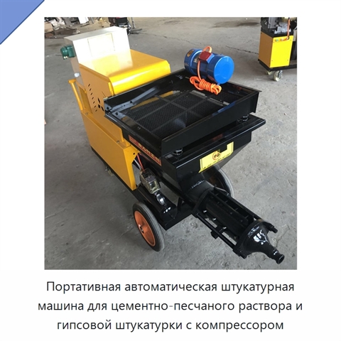 Портативная автоматическая штукатурная машина для цементно-песчаного раствора и гипсовой штукатурки с компрессором