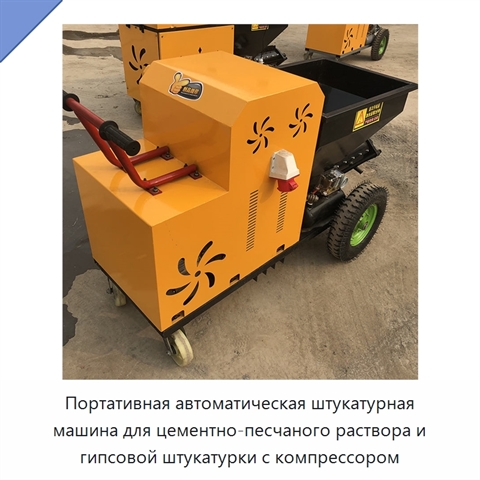 Портативная автоматическая штукатурная машина для цементно-песчаного раствора и гипсовой штукатурки с компрессором