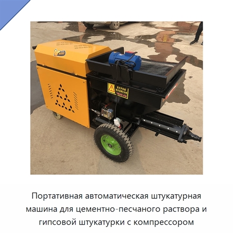 Портативная автоматическая штукатурная машина для цементно-песчаного раствора и гипсовой штукатурки с компрессором