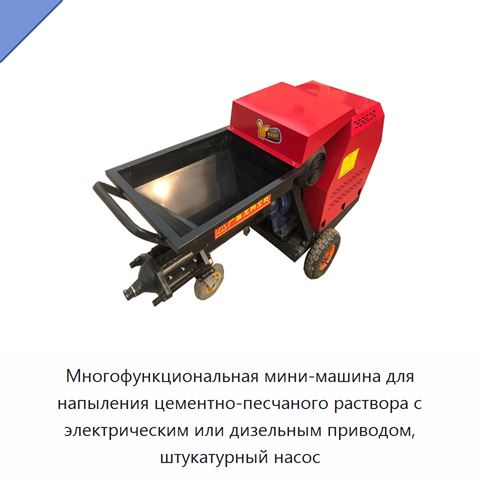 Многофункциональная мини-машина для напыления цементно-песчаного раствора с электрическим или дизельным приводом, штукатурный насос