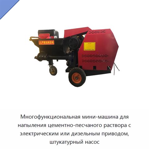 Многофункциональная мини-машина для напыления цементно-песчаного раствора с электрическим или дизельным приводом, штукатурный насос