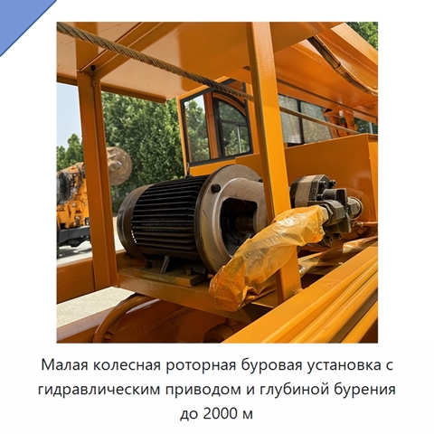 Малая колесная роторная буровая установка с гидравлическим приводом и глубиной бурения до 2000 м