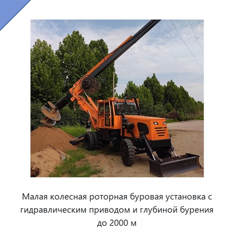 Малая колесная роторная буровая установка с гидравлическим приводом и глубиной бурения до 2000 м