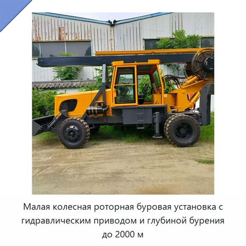 Малая колесная роторная буровая установка с гидравлическим приводом и глубиной бурения до 2000 м