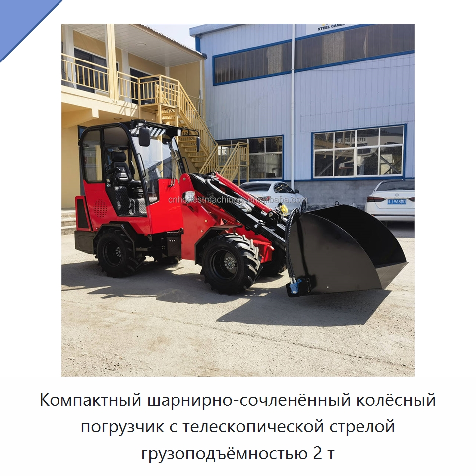 Компактный шарнирно-сочленённый колёсный погрузчик с телескопической стрелой грузоподъёмностью 2 т — Землеройная техника