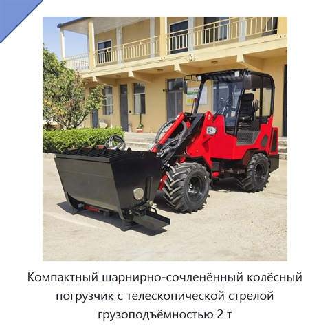 Компактный шарнирно-сочленённый колёсный погрузчик с телескопической стрелой грузоподъёмностью 2 т