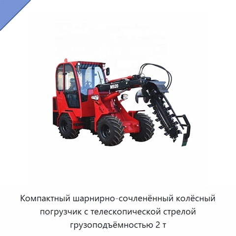 Компактный шарнирно-сочленённый колёсный погрузчик с телескопической стрелой грузоподъёмностью 2 т