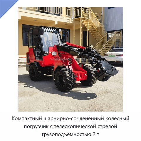 Компактный шарнирно-сочленённый колёсный погрузчик с телескопической стрелой грузоподъёмностью 2 т
