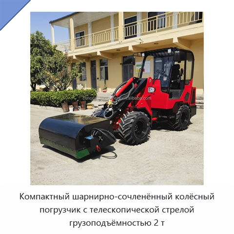 Компактный шарнирно-сочленённый колёсный погрузчик с телескопической стрелой грузоподъёмностью 2 т