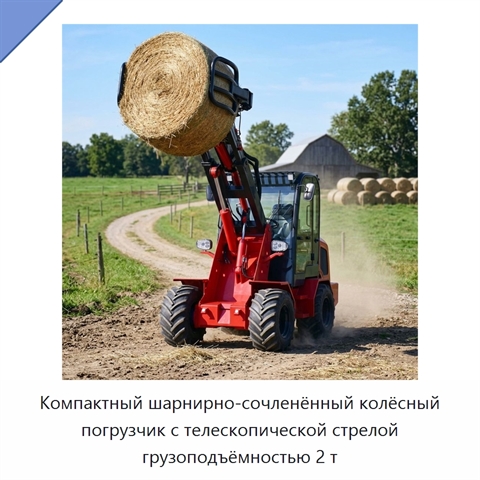 Компактный шарнирно-сочленённый колёсный погрузчик с телескопической стрелой грузоподъёмностью 2 т
