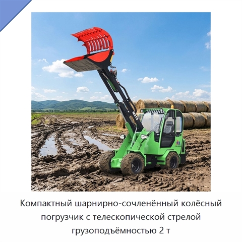 Компактный шарнирно-сочленённый колёсный погрузчик с телескопической стрелой грузоподъёмностью 2 т