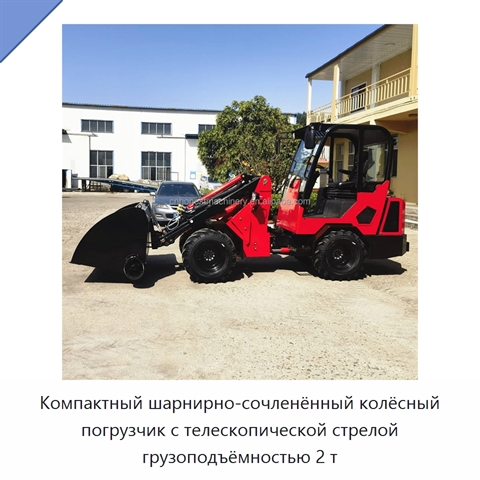 Компактный шарнирно-сочленённый колёсный погрузчик с телескопической стрелой грузоподъёмностью 2 т