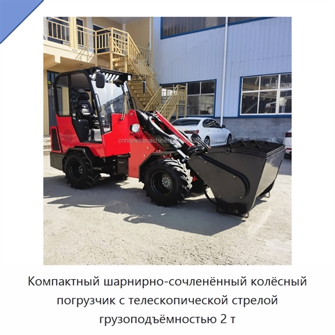 Компактный шарнирно-сочленённый колёсный погрузчик с телескопической стрелой грузоподъёмностью 2 т