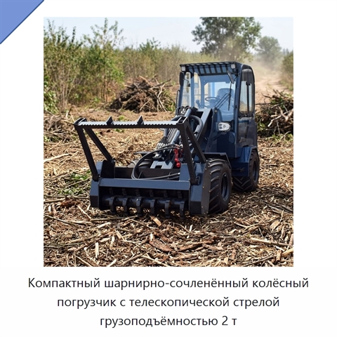 Компактный шарнирно-сочленённый колёсный погрузчик с телескопической стрелой грузоподъёмностью 2 т