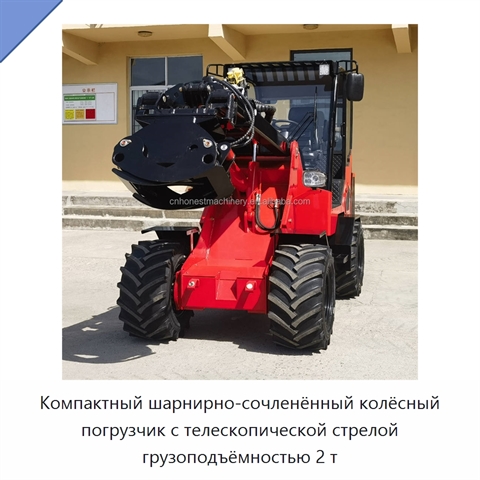 Компактный шарнирно-сочленённый колёсный погрузчик с телескопической стрелой грузоподъёмностью 2 т