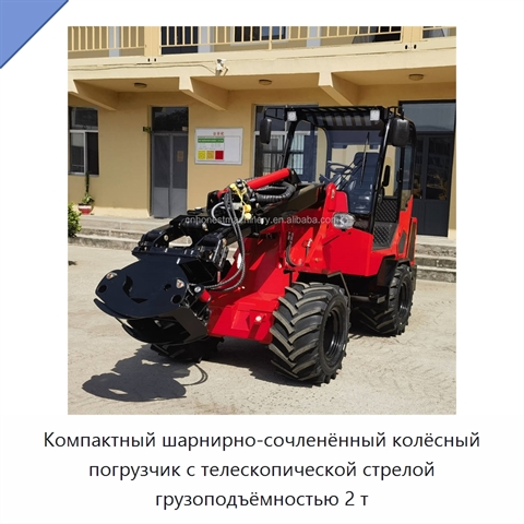 Компактный шарнирно-сочленённый колёсный погрузчик с телескопической стрелой грузоподъёмностью 2 т