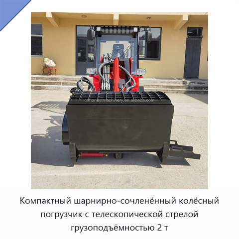 Компактный шарнирно-сочленённый колёсный погрузчик с телескопической стрелой грузоподъёмностью 2 т