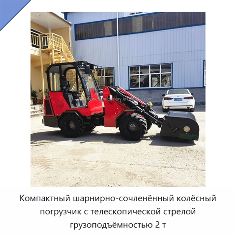 Компактный шарнирно-сочленённый колёсный погрузчик с телескопической стрелой грузоподъёмностью 2 т