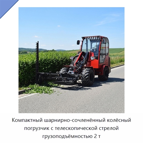 Компактный шарнирно-сочленённый колёсный погрузчик с телескопической стрелой грузоподъёмностью 2 т