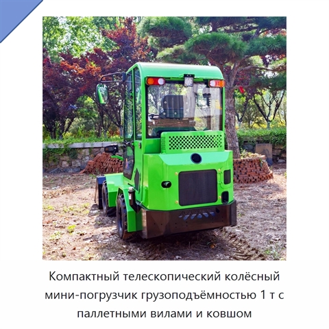 Компактный телескопический колёсный мини-погрузчик грузоподъёмностью 1 т с паллетными вилами и ковшом