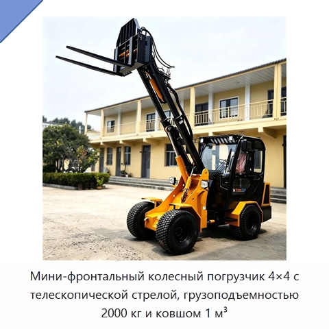 Мини-фронтальный колесный погрузчик 4×4 с телескопической стрелой, грузоподъемностью 2000 кг и ковшом 1 м³