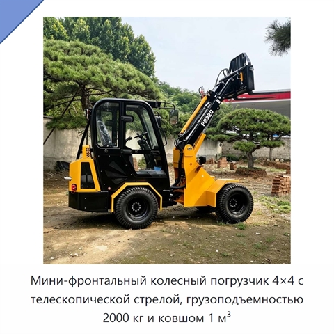 Мини-фронтальный колесный погрузчик 4×4 с телескопической стрелой, грузоподъемностью 2000 кг и ковшом 1 м³