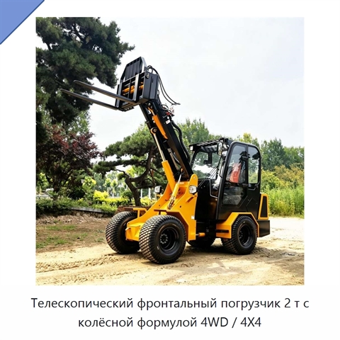 Телескопический фронтальный погрузчик 2 т с колёсной формулой 4WD / 4X4