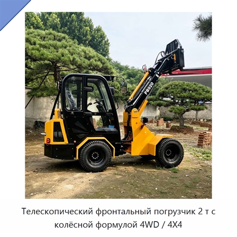 Телескопический фронтальный погрузчик 2 т с колёсной формулой 4WD / 4X4