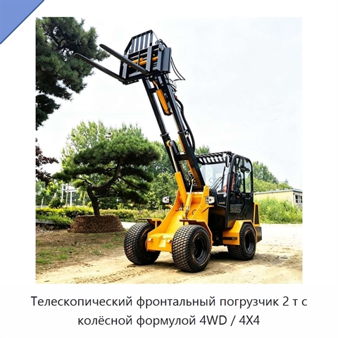 Телескопический фронтальный погрузчик 2 т с колёсной формулой 4WD / 4X4
