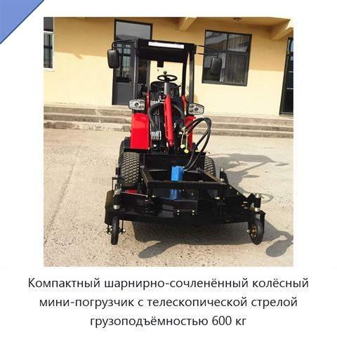Компактный шарнирно-сочленённый колёсный мини-погрузчик с телескопической стрелой грузоподъёмностью 600 кг