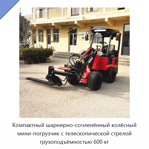 Компактный шарнирно-сочленённый колёсный мини-погрузчик с телескопической стрелой грузоподъёмностью 600 кг