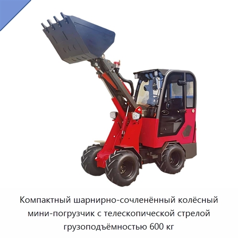 Компактный шарнирно-сочленённый колёсный мини-погрузчик с телескопической стрелой грузоподъёмностью 600 кг