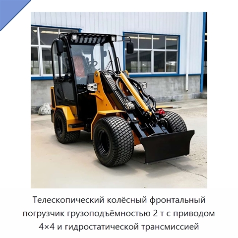 Телескопический колёсный фронтальный погрузчик грузоподъёмностью 2 т с приводом 4×4 и гидростатической трансмиссией
