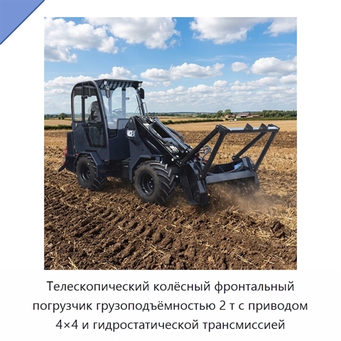 Телескопический колёсный фронтальный погрузчик грузоподъёмностью 2 т с приводом 4×4 и гидростатической трансмиссией