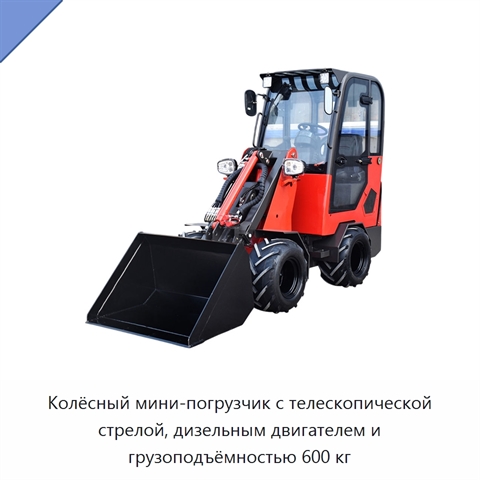 Колёсный мини-погрузчик с телескопической стрелой, дизельным двигателем и грузоподъёмностью 600 кг