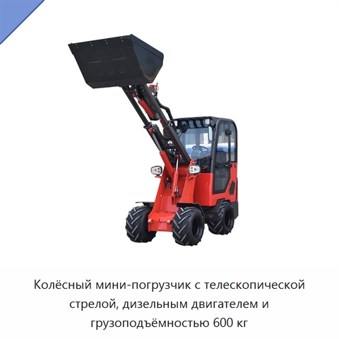Колёсный мини-погрузчик с телескопической стрелой, дизельным двигателем и грузоподъёмностью 600 кг