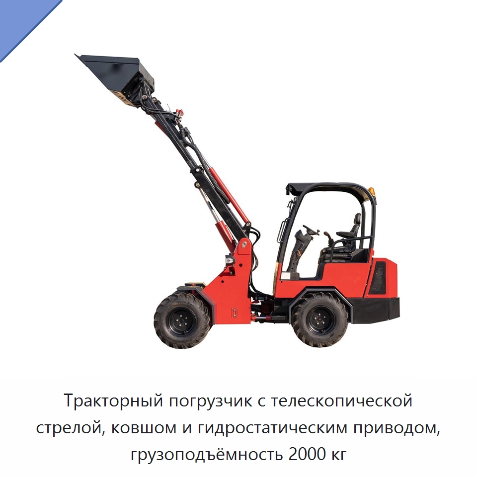Тракторный погрузчик с телескопической стрелой, ковшом и гидростатическим приводом, грузоподъёмность 2000 кг — Землеройная техника