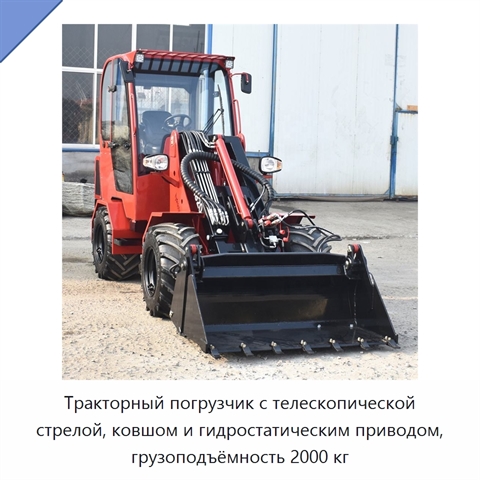 Тракторный погрузчик с телескопической стрелой, ковшом и гидростатическим приводом, грузоподъёмность 2000 кг