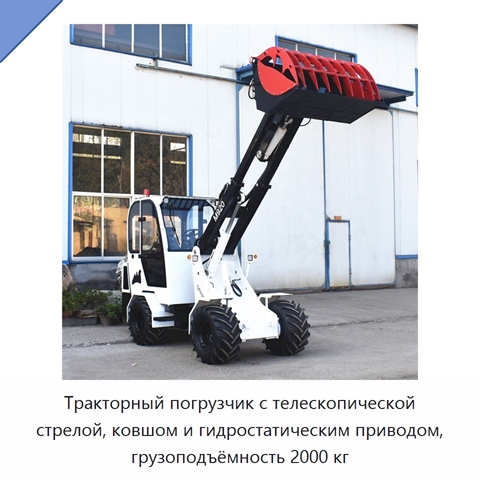 Тракторный погрузчик с телескопической стрелой, ковшом и гидростатическим приводом, грузоподъёмность 2000 кг