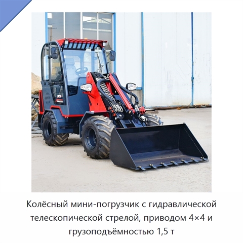 Колёсный мини-погрузчик с гидравлической телескопической стрелой, приводом 4×4 и грузоподъёмностью 1,5 т