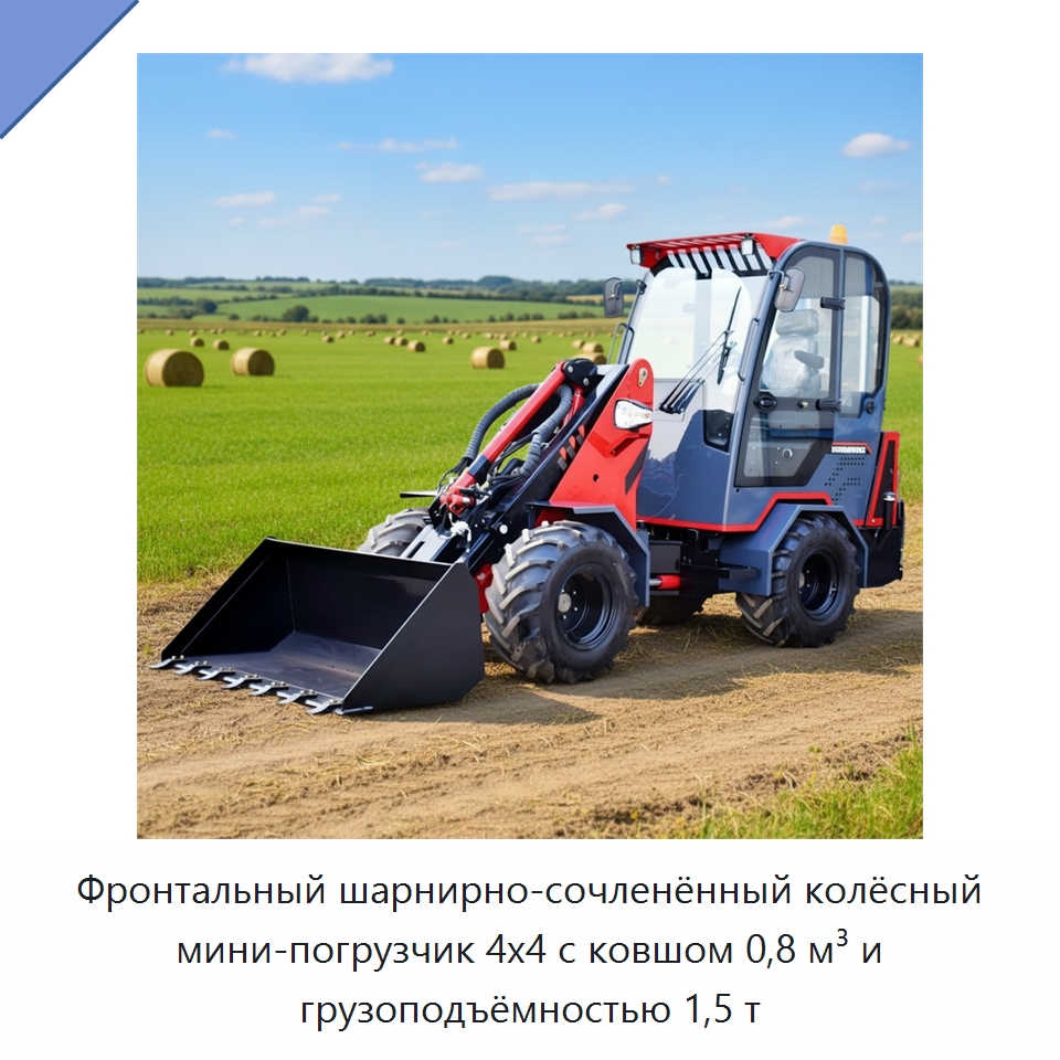 Фронтальный шарнирно-сочленённый колёсный мини-погрузчик 4x4 с ковшом 0,8 м³ и грузоподъёмностью 1,5 т — Землеройная техника
