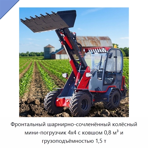 Фронтальный шарнирно-сочленённый колёсный мини-погрузчик 4x4 с ковшом 0,8 м³ и грузоподъёмностью 1,5 т