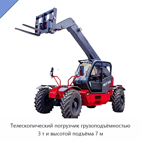 Телескопический погрузчик грузоподъёмностью 3 т и высотой подъёма 7 м