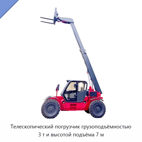 Телескопический погрузчик грузоподъёмностью 3 т и высотой подъёма 7 м