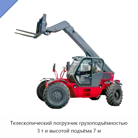 Телескопический погрузчик грузоподъёмностью 3 т и высотой подъёма 7 м