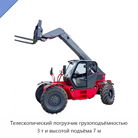 Телескопический погрузчик грузоподъёмностью 3 т и высотой подъёма 7 м