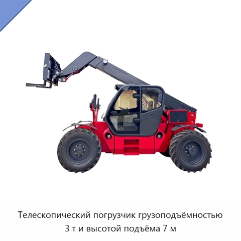 Телескопический погрузчик грузоподъёмностью 3 т и высотой подъёма 7 м