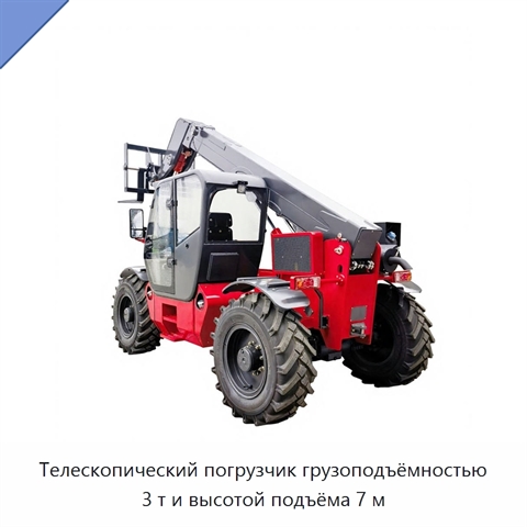 Телескопический погрузчик грузоподъёмностью 3 т и высотой подъёма 7 м