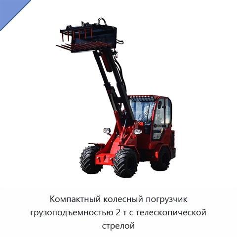 Компактный колесный погрузчик грузоподъемностью 2 т с телескопической стрелой